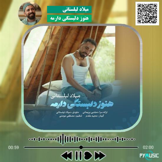 دانلود آهنگ هنوز دلبستگی دارمه میلاد لیلستانی 7 دانلود آهنگ هنوز دلبستگی دارمه میلاد لیلستانی
